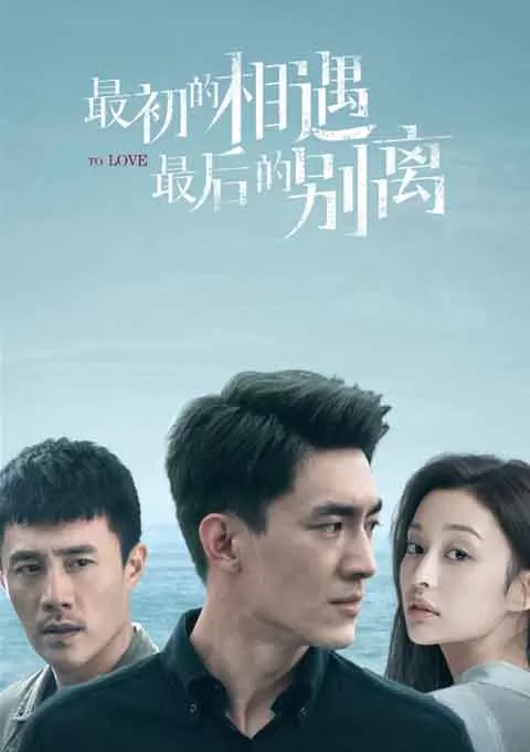 最初的相遇，最后的别离